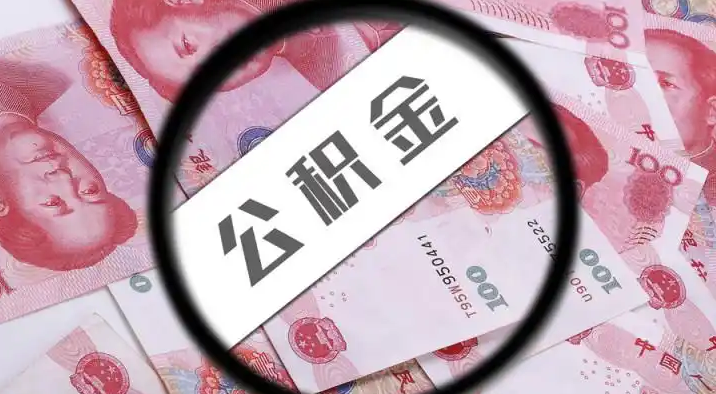 青海退休公积金提取代办